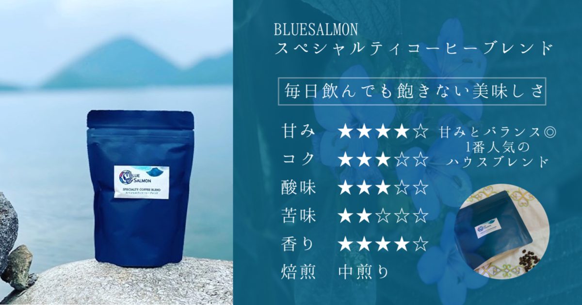 BLUE SALMONスペシャルティコーヒーブレンド100gパック | BLUE SALMON